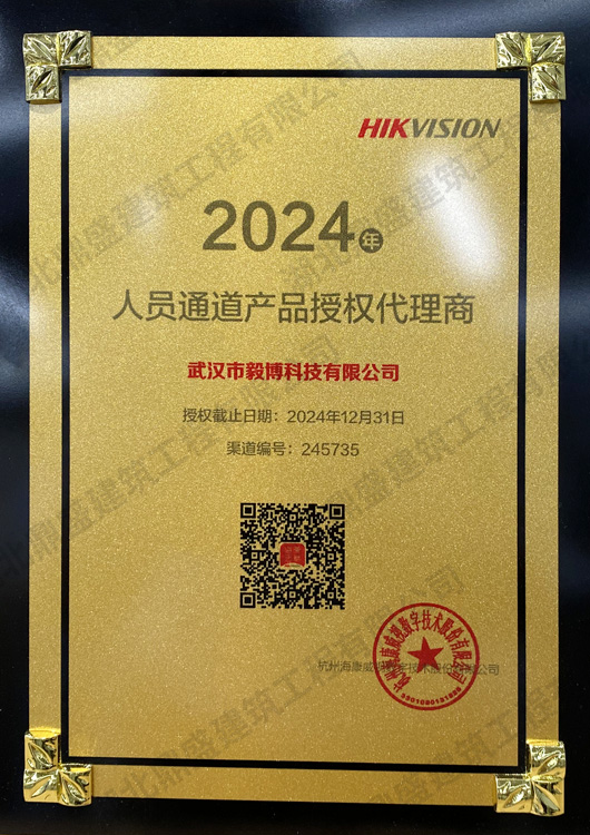 2024海康停车产品授权代理商证书