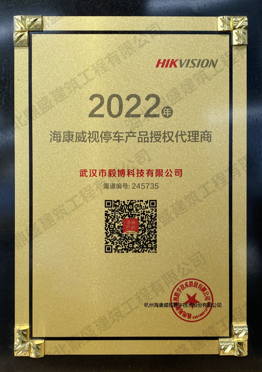 2022海康停车产品授权代理商证书